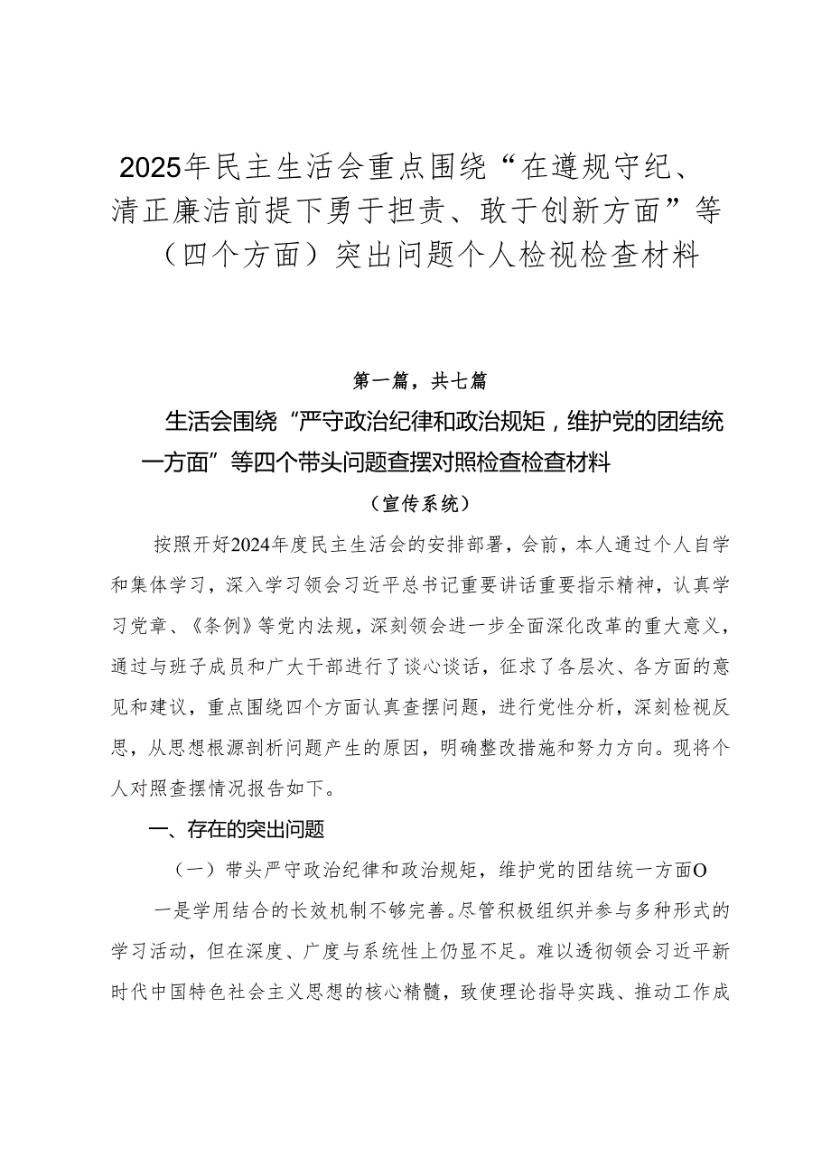 2025年民主生活会重点围绕“在遵规守纪、清正廉洁前提下勇于担责、敢于创新方面”等（四个方面）突出问题个人检视检查材料.docx_第1页
