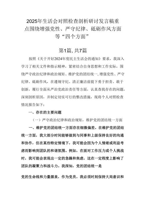 2025年生活会对照检查剖析研讨发言稿重点围绕增强党性、严守纪律、砥砺作风方面等“四个方面”.docx