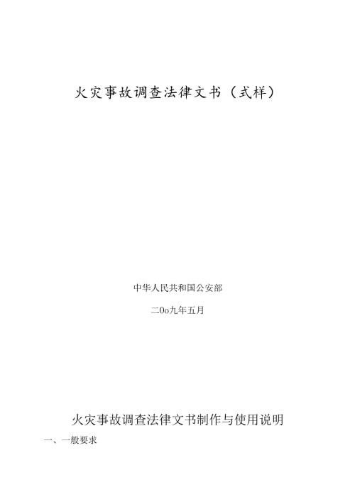 火灾事故调查法律文书(式样)(1).docx
