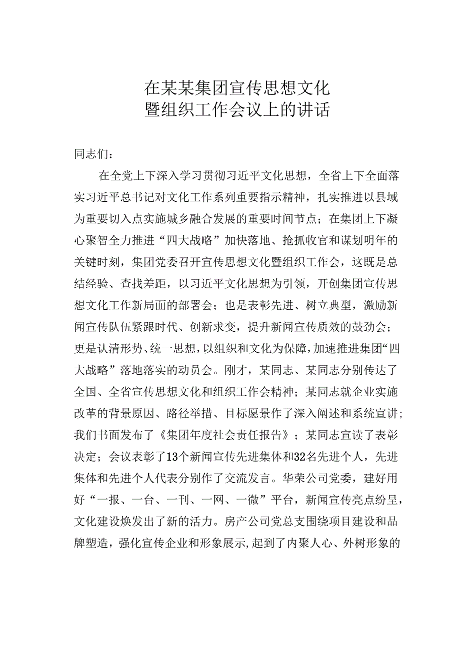 在某某集团宣传思想文化暨组织工作会议上的讲话.docx_第1页