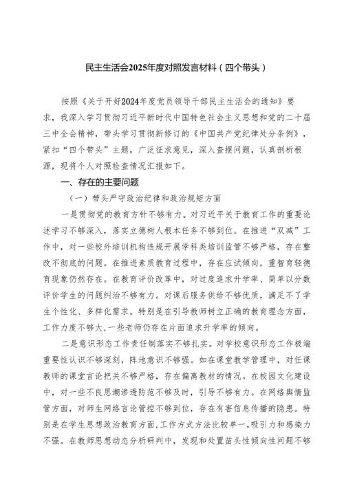 五篇民主生活会2025对照发言材料（四个带头）精选.docx