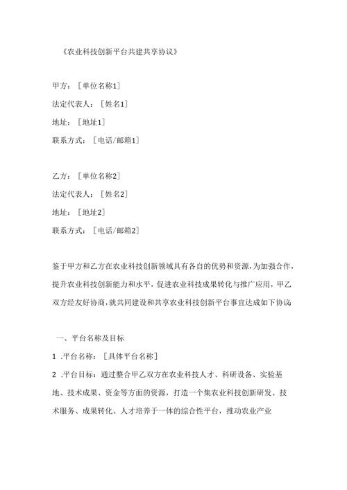 农业科技创新平台共建共享协议.docx
