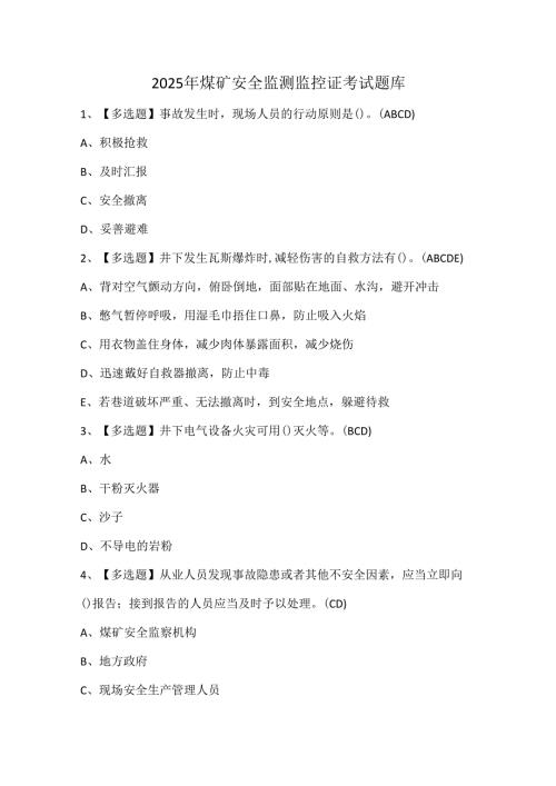 2025年煤矿安全监测监控证考试题库.docx