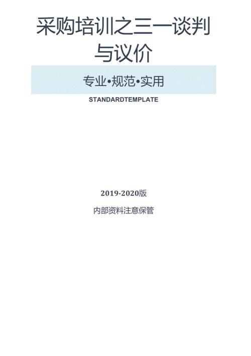 16采购培训之三－谈判 与议价.docx