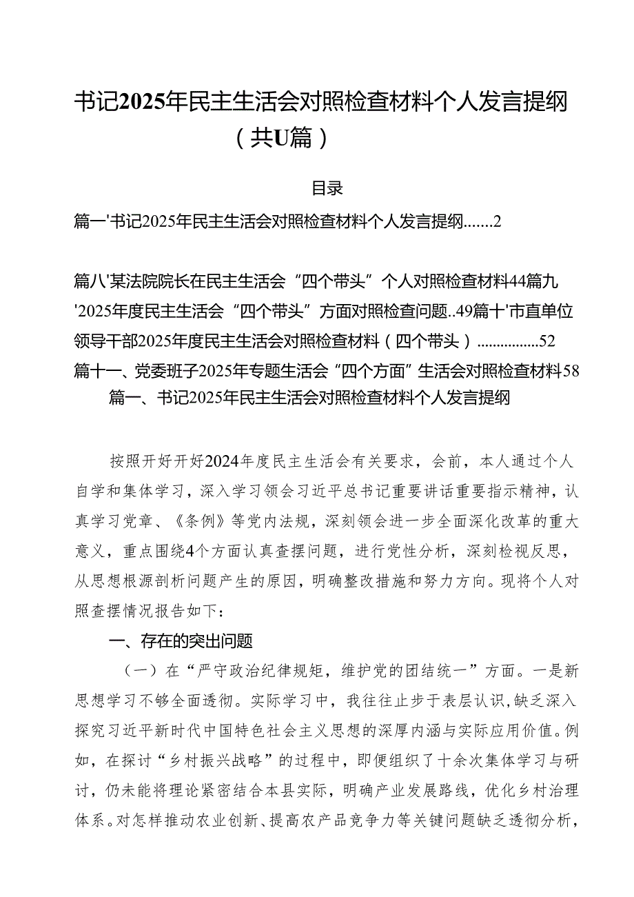 11篇书记2025年民主生活会对照检查材料个人发言提纲范文精选.docx_第1页