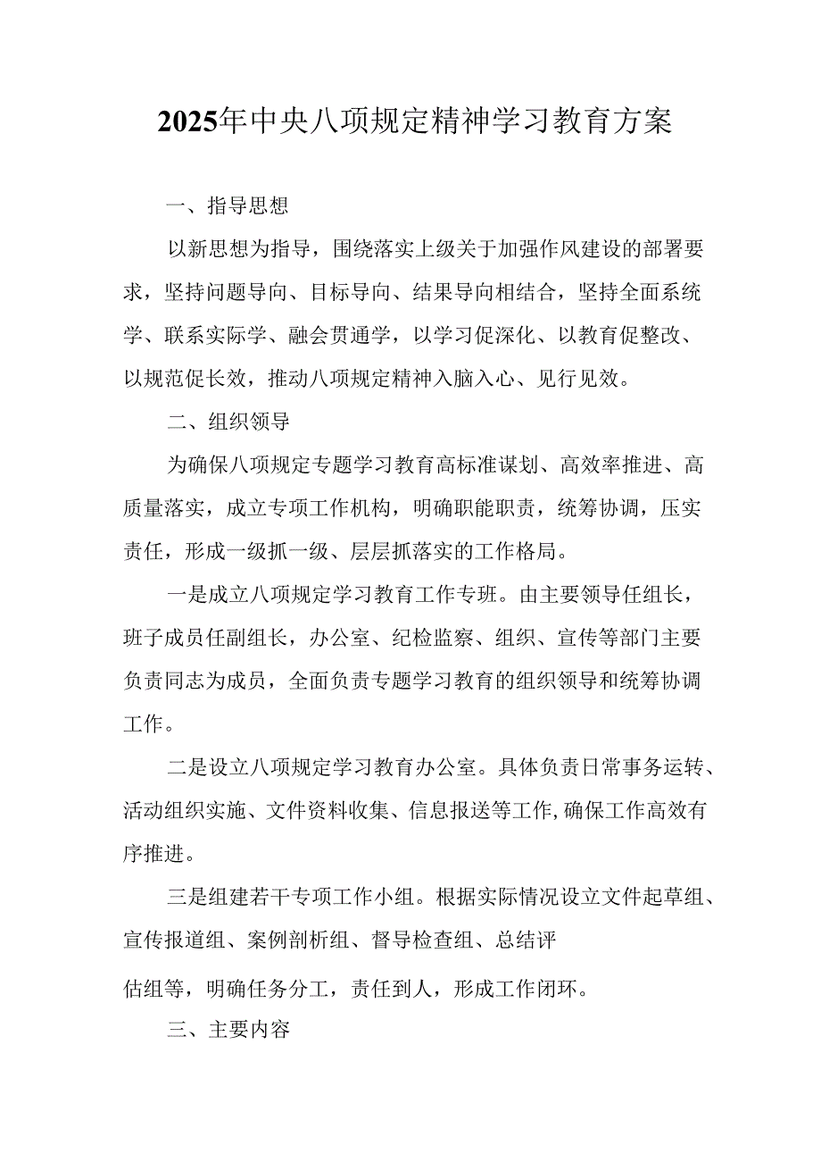 2025年住建局开展中央八项规定精神学习教育工作实施方案 （汇编7份）.docx_第1页