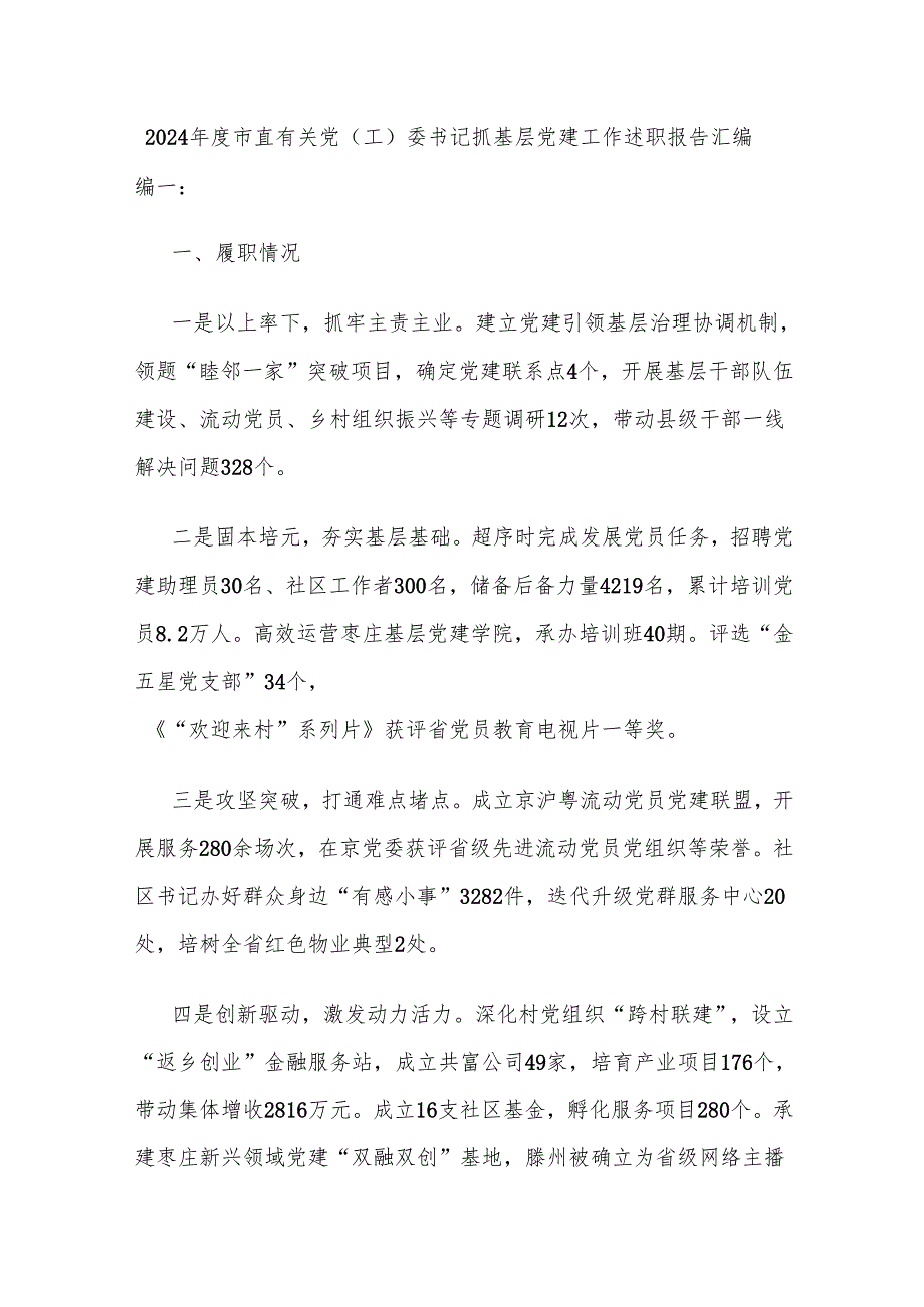 2024市直有关党（工）委书记抓基层党建工作述职报告汇编.docx_第1页