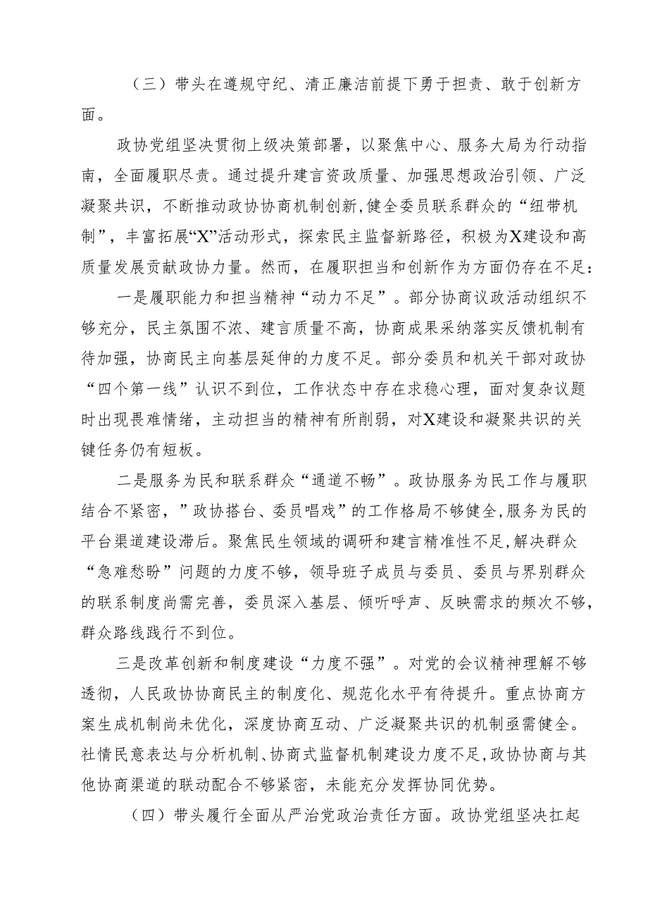 四篇 政协党组班子2025年生活会对照检查材料（四个带头反面典型案例解析）精选.docx_第3页