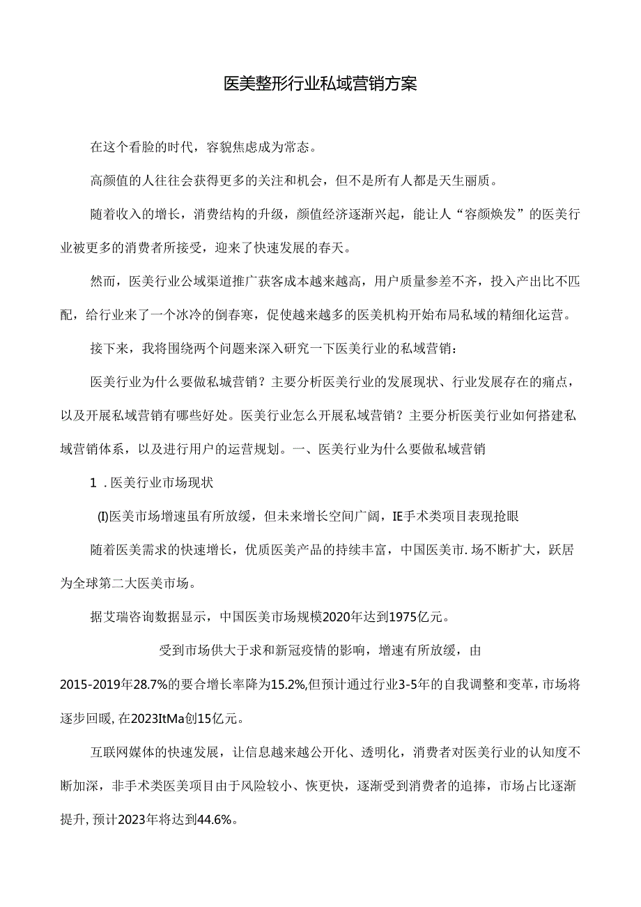 医美整形行业私域营销方案.docx_第1页