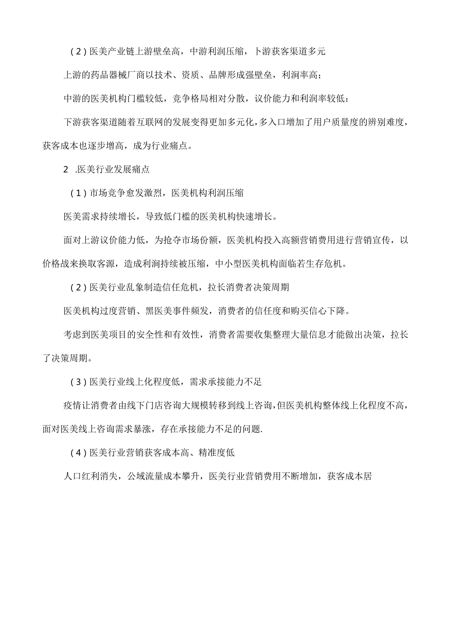 医美整形行业私域营销方案.docx_第2页