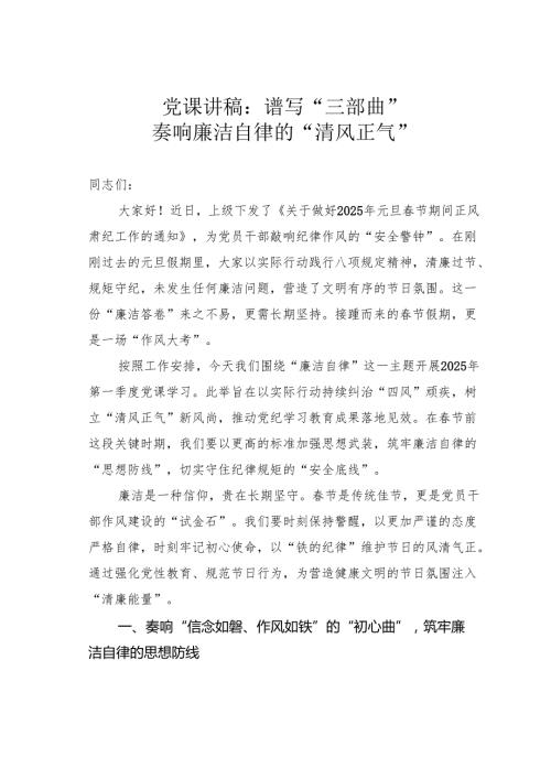 党课讲稿：谱写“三部曲”奏响廉洁自律的“清风正气”.docx