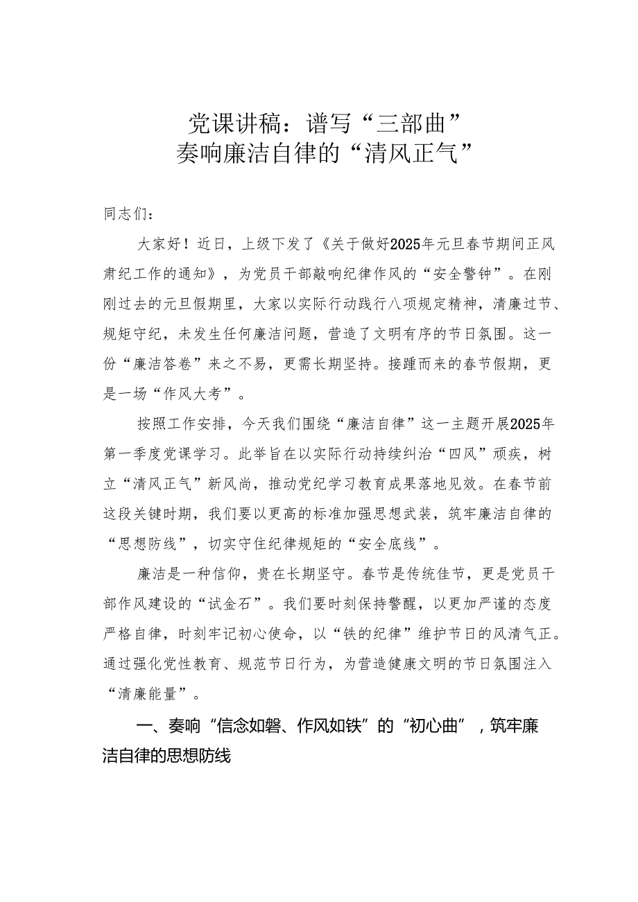 党课讲稿：谱写“三部曲”奏响廉洁自律的“清风正气”.docx_第1页