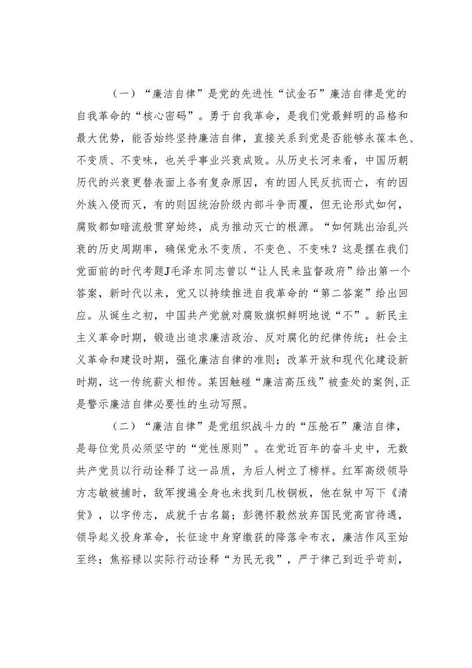 党课讲稿：谱写“三部曲”奏响廉洁自律的“清风正气”.docx_第2页