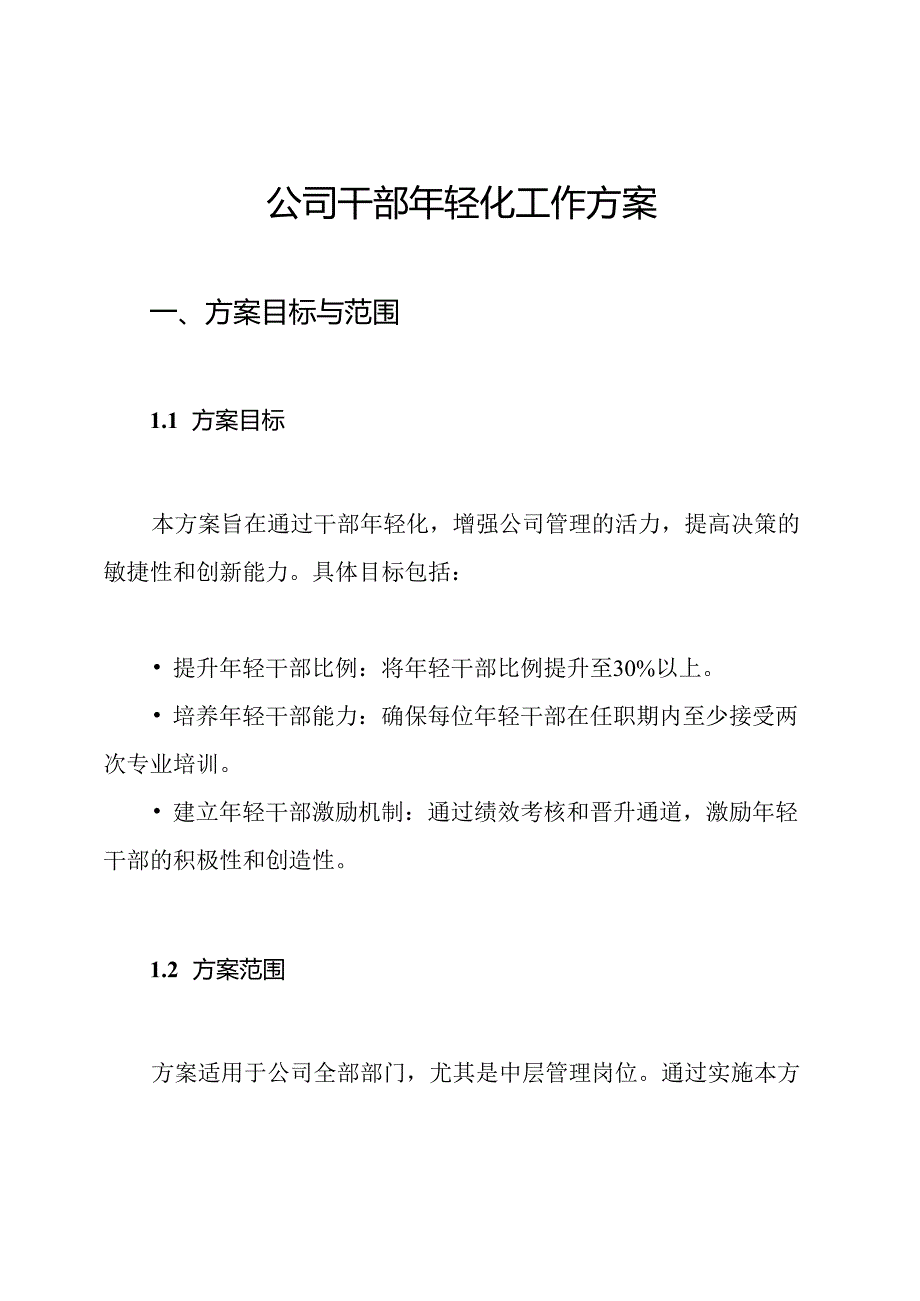 公司干部年轻化工作方案.docx_第1页