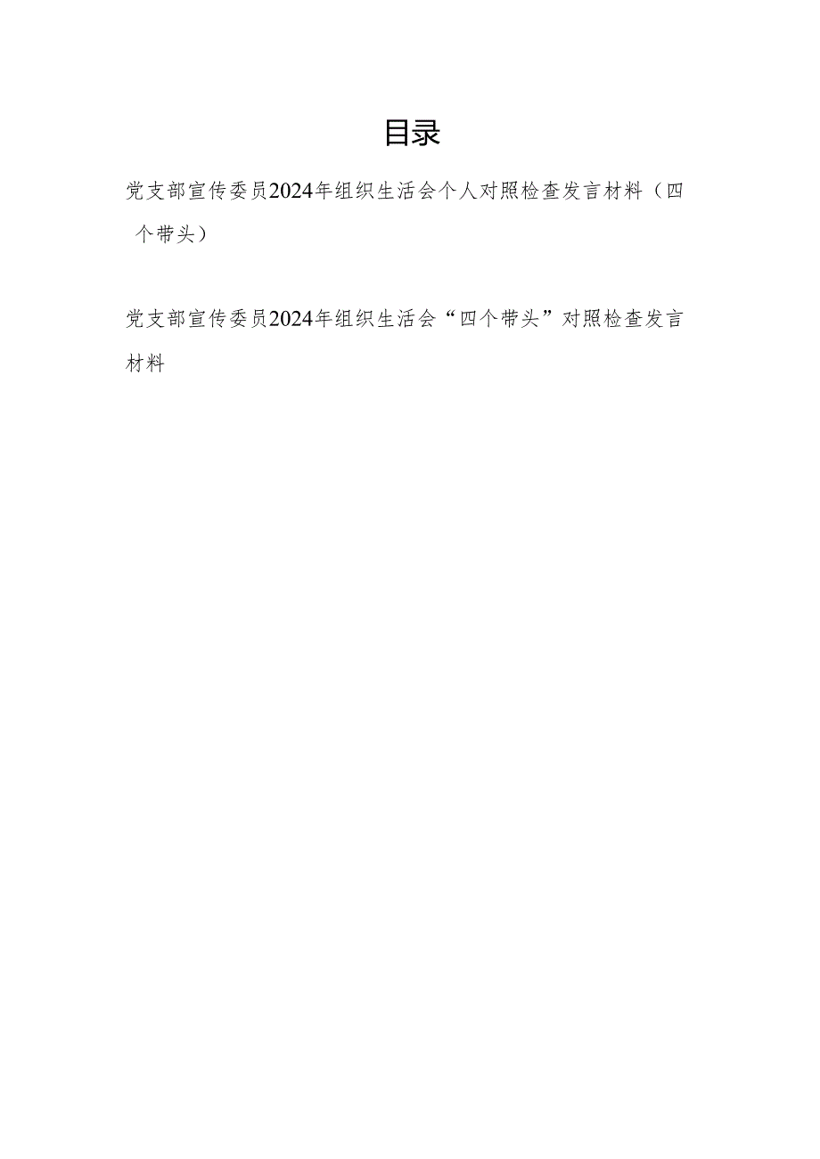 党支部宣传委员2024组织生活会“四个带头”个人对照检查发言材料2篇.docx_第1页
