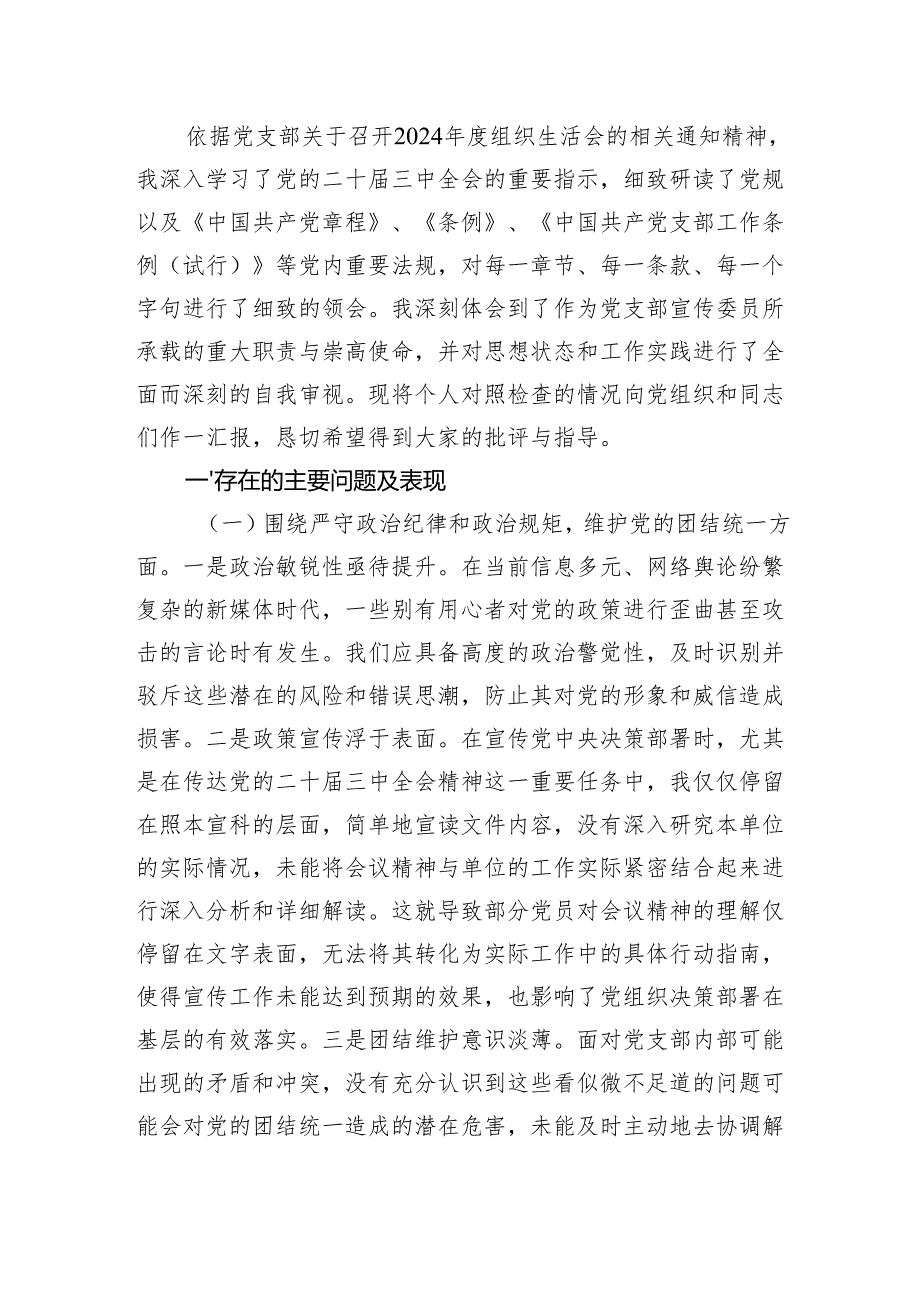 党支部宣传委员2024组织生活会“四个带头”个人对照检查发言材料2篇.docx_第3页