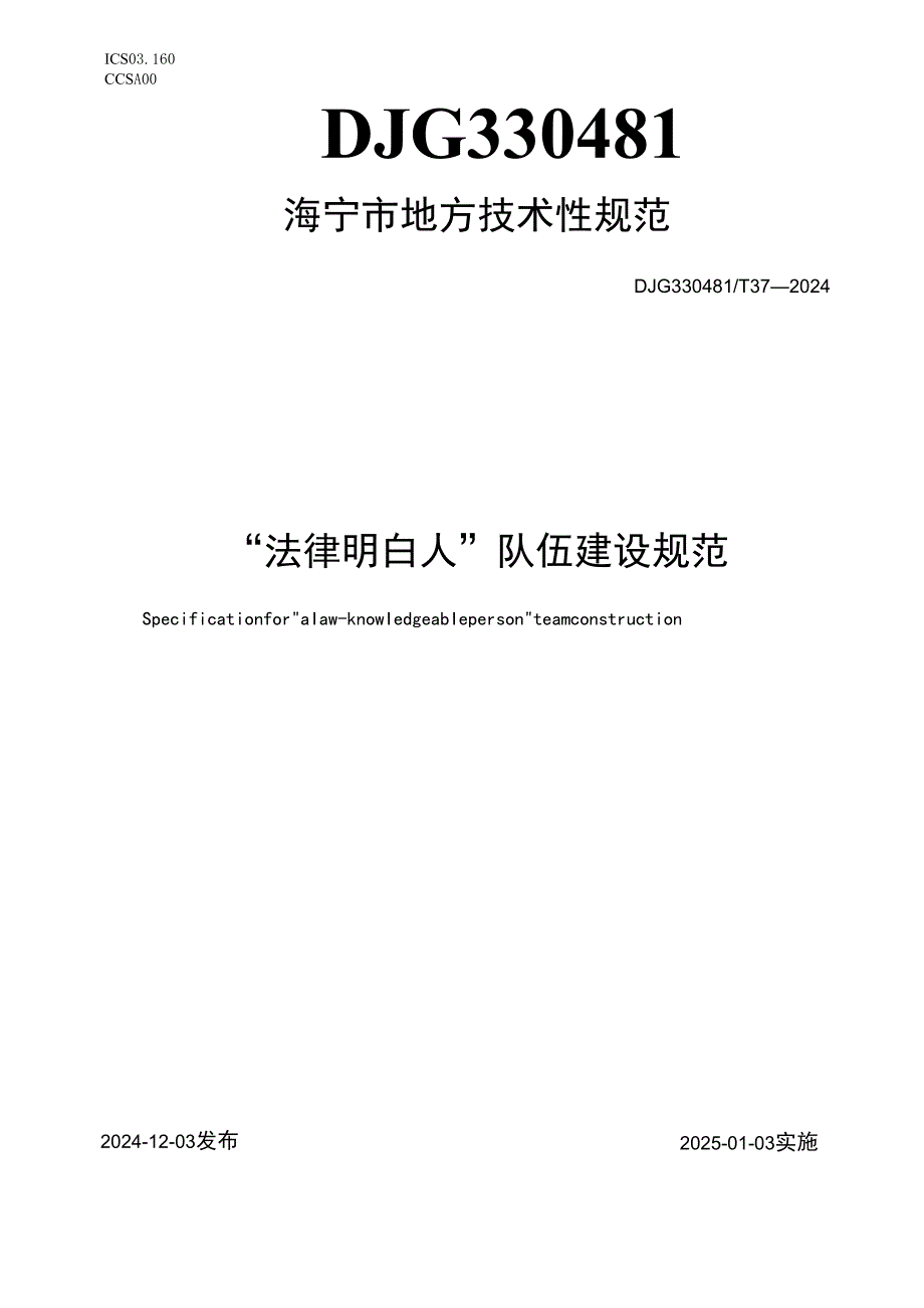 “法律明白人”队伍建设规范.docx_第1页