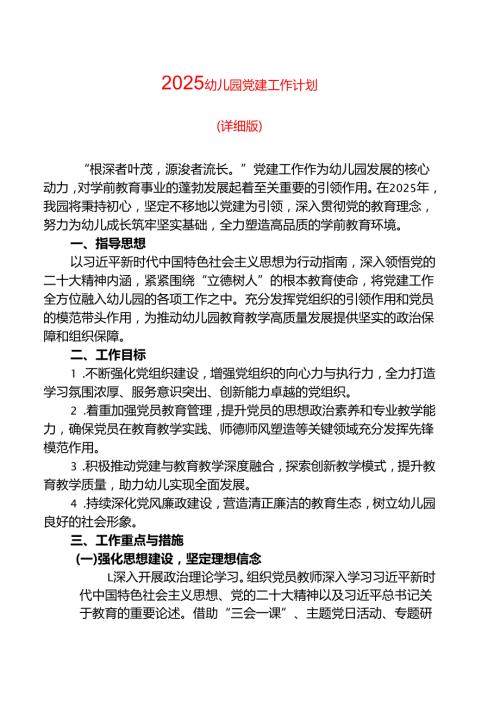 2025幼儿园党建工作计划（详细版）.docx