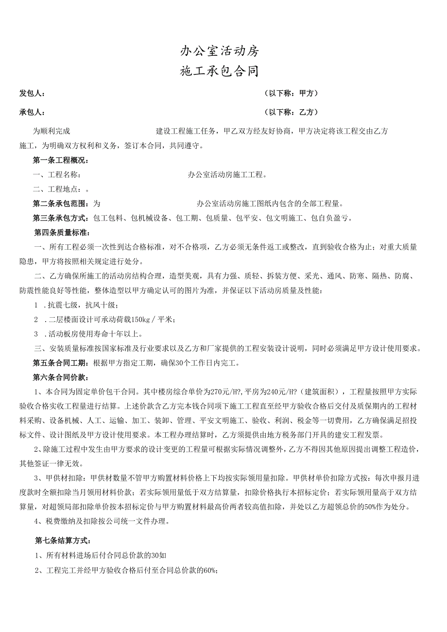 活动房安装工程承包合同(1).docx_第1页