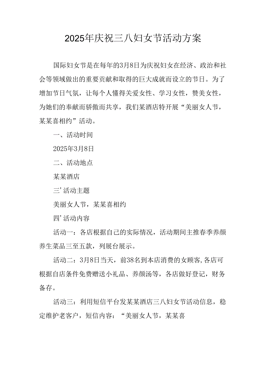 2025年企业庆祝《三八妇女节》活动方案.docx_第1页