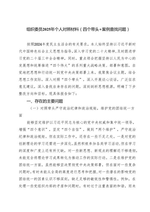 四篇 组织委员2025年个人对照材料（四个带头案例查找问题）范文.docx