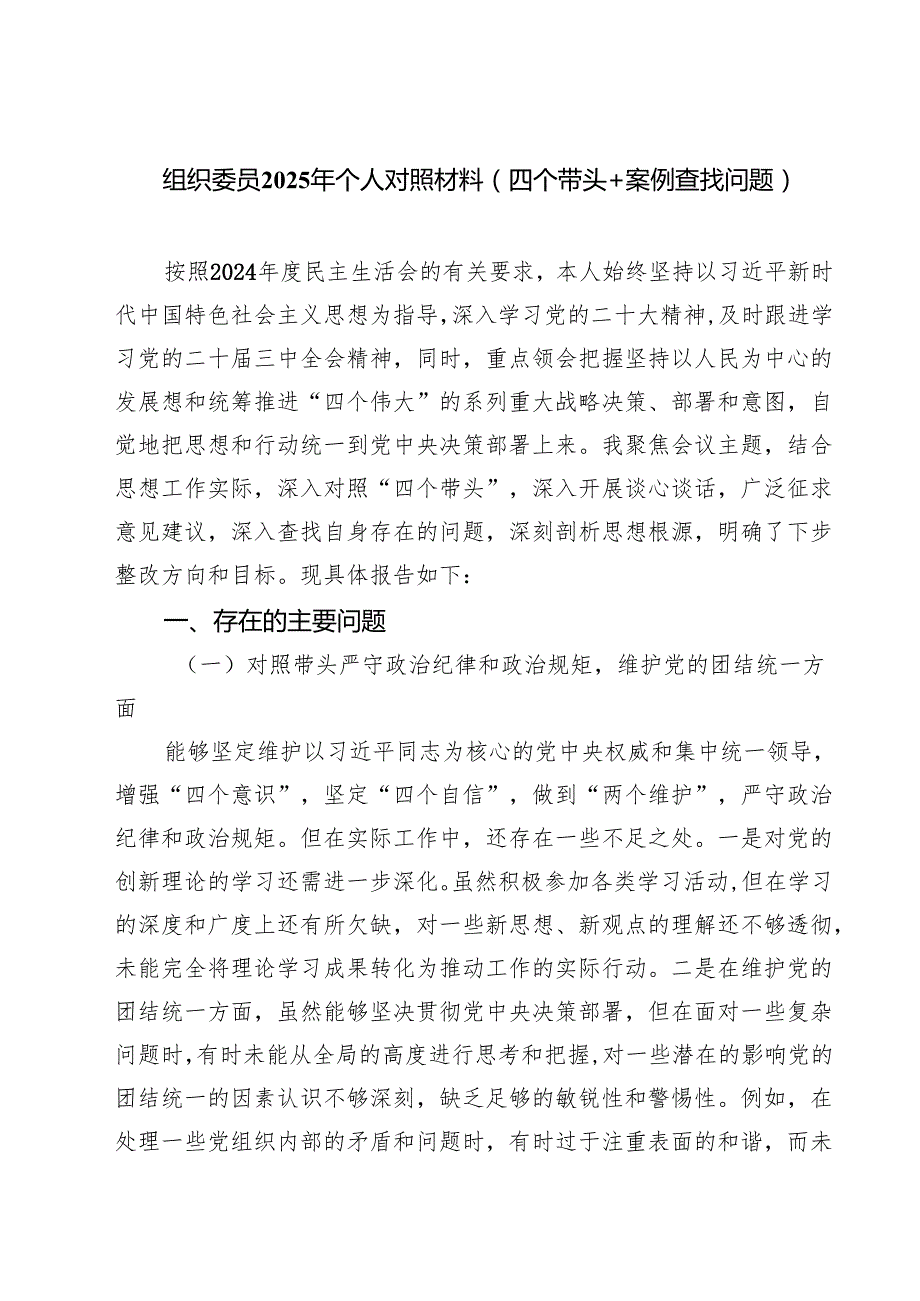 四篇 组织委员2025年个人对照材料（四个带头案例查找问题）范文.docx_第1页