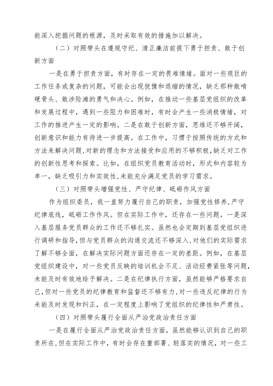 四篇 组织委员2025年个人对照材料（四个带头案例查找问题）范文.docx_第2页