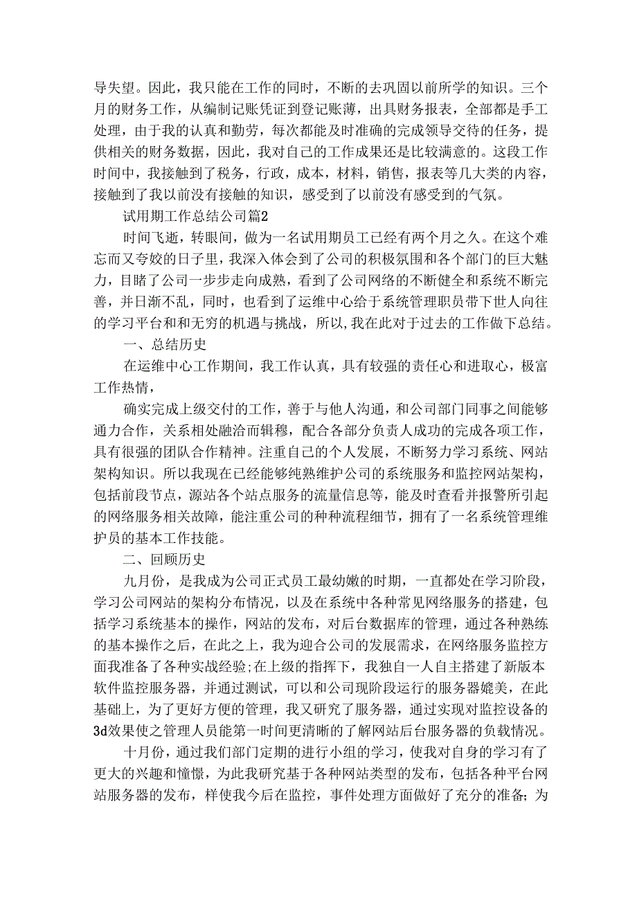 试用期工作总结公司（精选28篇）.docx_第2页