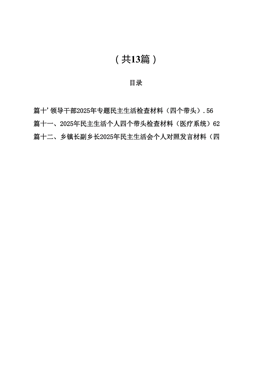 2025民主生活会“四个带头”对照检查材料13篇（最新版）.docx_第1页