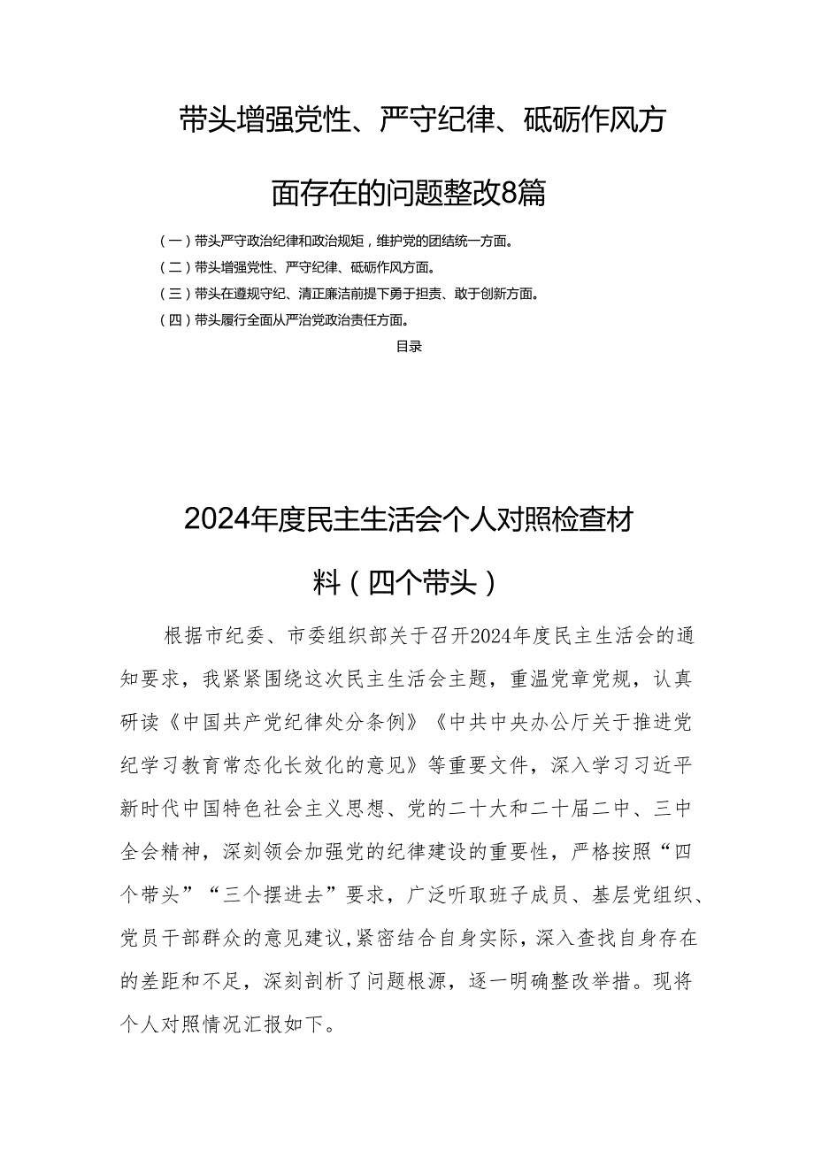 带头增强党性、严守纪律、砥砺作风方面存在的问题整改8篇.docx_第1页