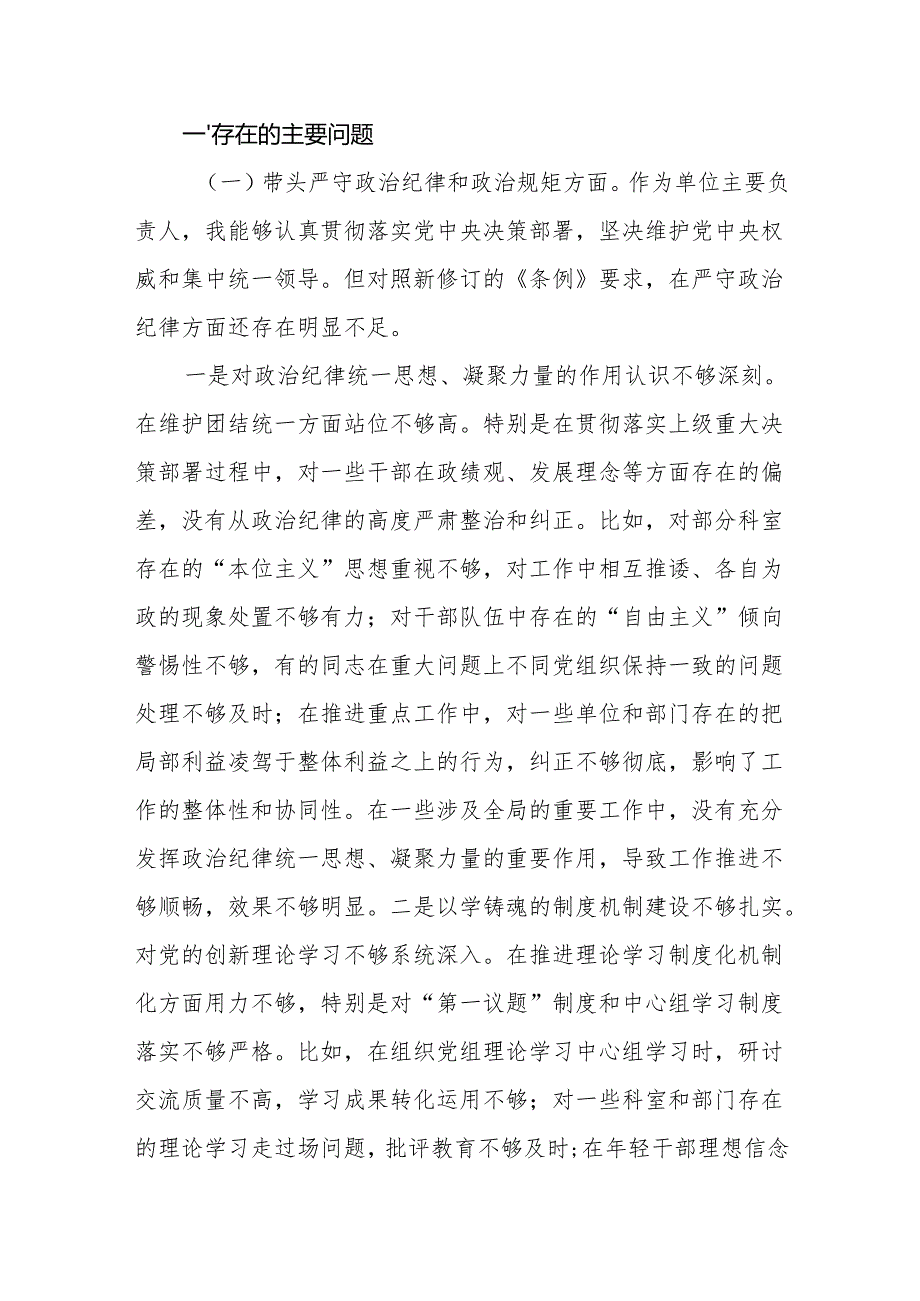 带头增强党性、严守纪律、砥砺作风方面存在的问题整改8篇.docx_第2页