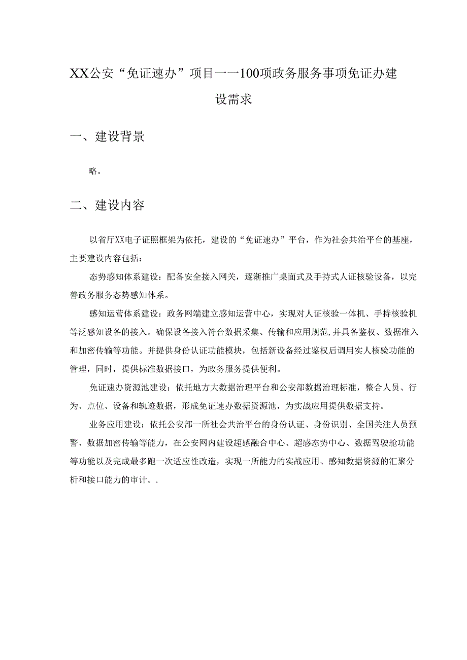 XX公安“免证速办”项目——100项政务服务事项免证办建设需求.docx_第1页