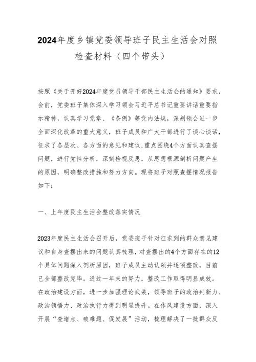 2024乡镇党委领导班子民主生活会对照检查材料（四个带头）.docx