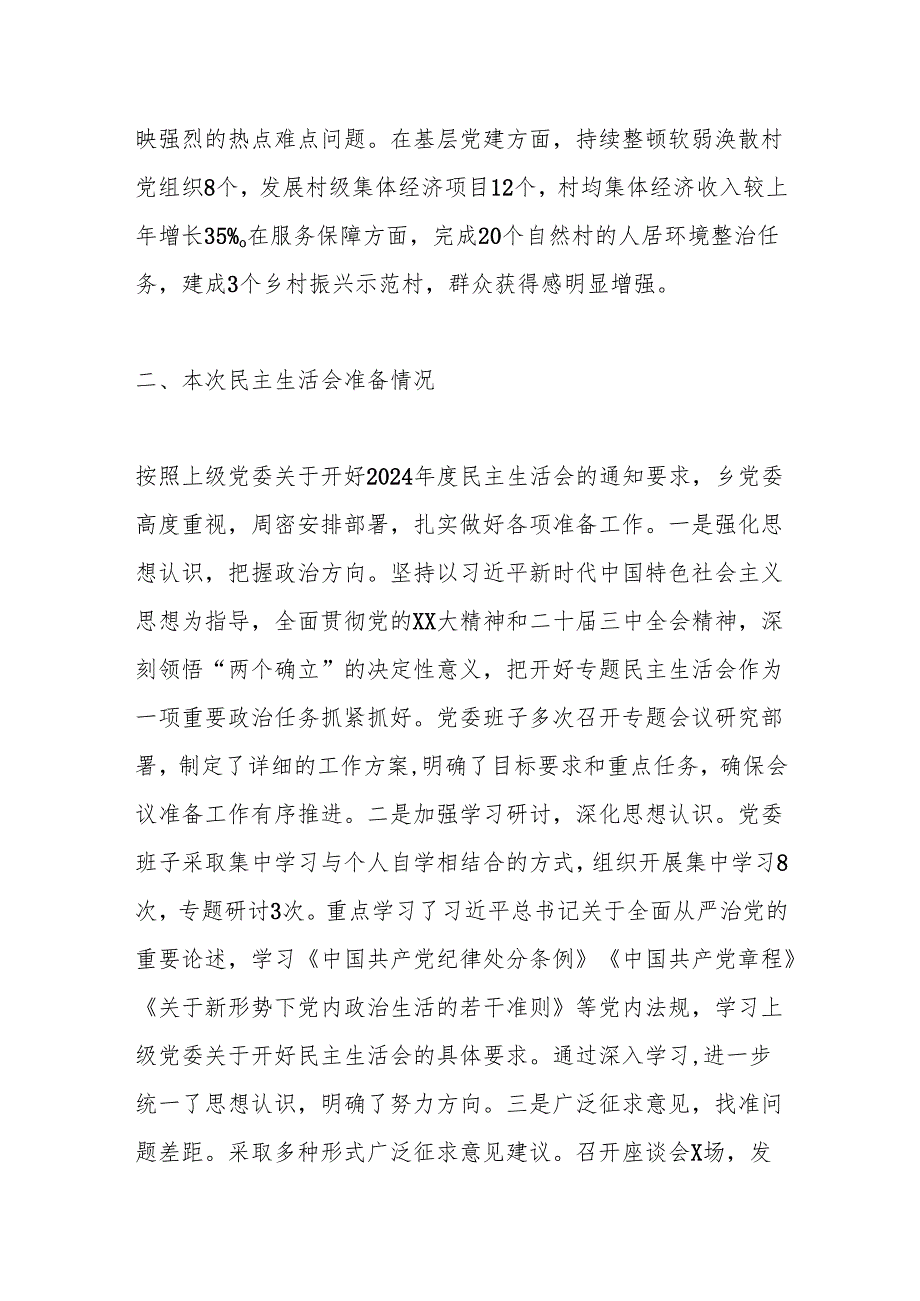 2024乡镇党委领导班子民主生活会对照检查材料（四个带头）.docx_第2页