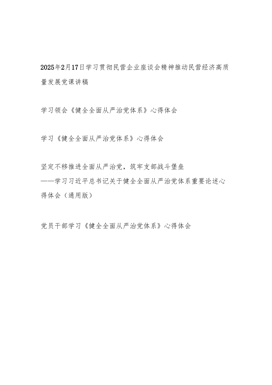 《求是》2025年2月17日民营企业座谈会精神党课讲稿心得体会研讨发言共5篇.docx_第1页