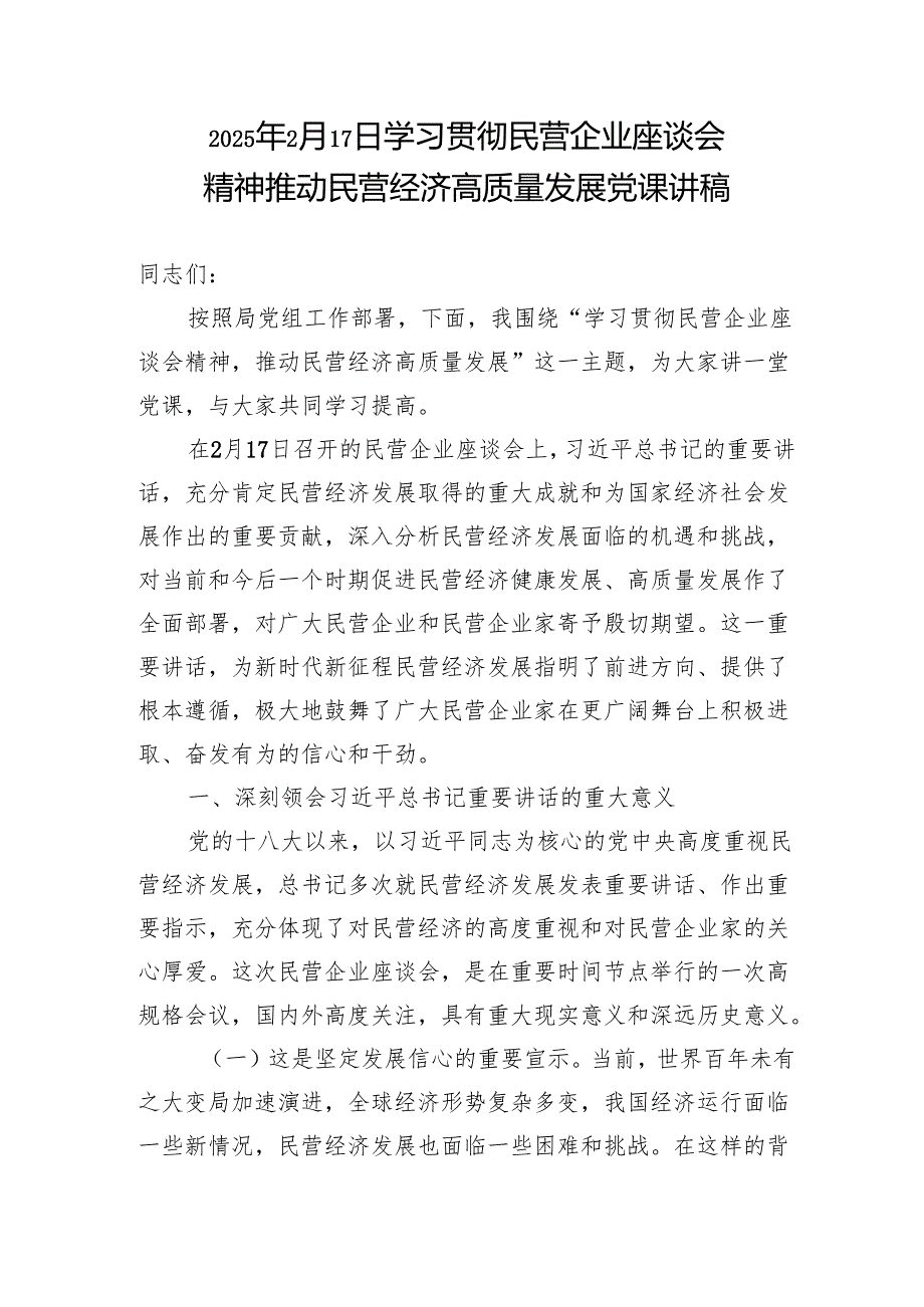 《求是》2025年2月17日民营企业座谈会精神党课讲稿心得体会研讨发言共5篇.docx_第2页
