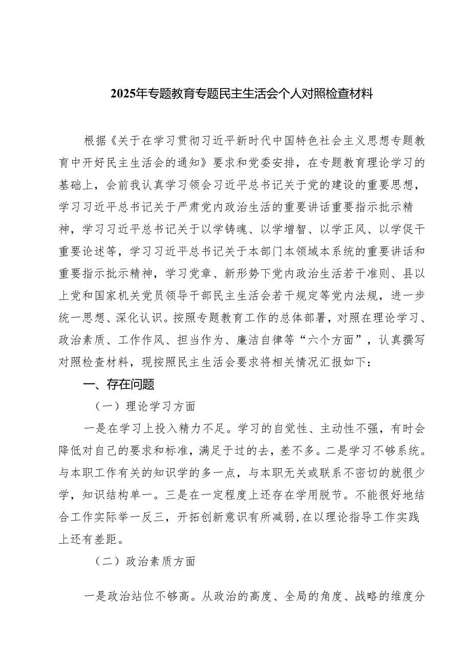 2025年专题教育专题民主生活会个人对照检查材料精选（共五篇）.docx_第1页