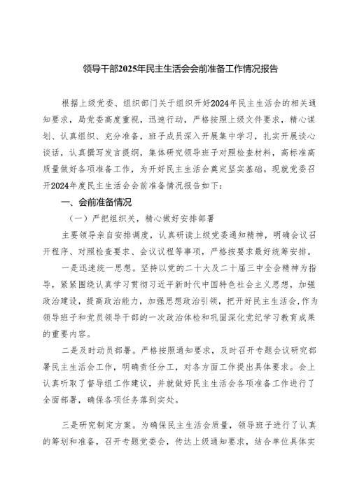 五篇 领导干部2025年民主生活会会前准备工作情况报告.docx