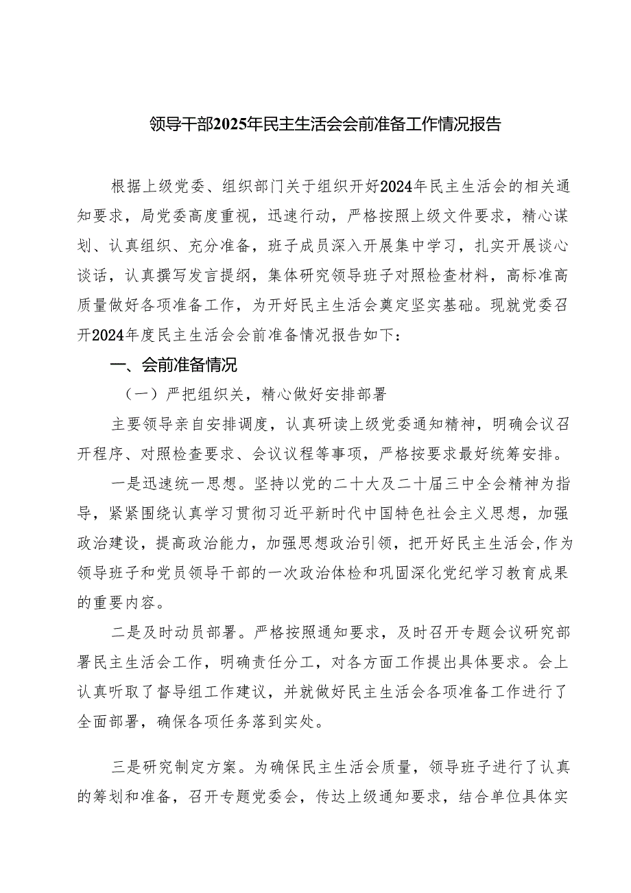 五篇 领导干部2025年民主生活会会前准备工作情况报告.docx_第1页