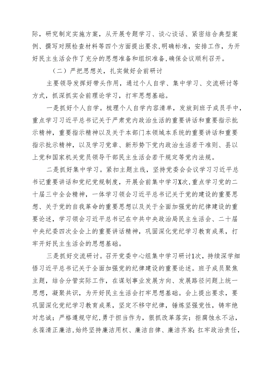 五篇 领导干部2025年民主生活会会前准备工作情况报告.docx_第2页