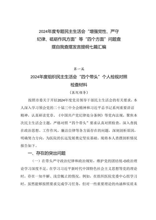 2024专题民主生活会“增强党性、严守纪律、砥砺作风方面”等“四个方面”问题查摆自我查摆发言提纲七篇汇编.docx