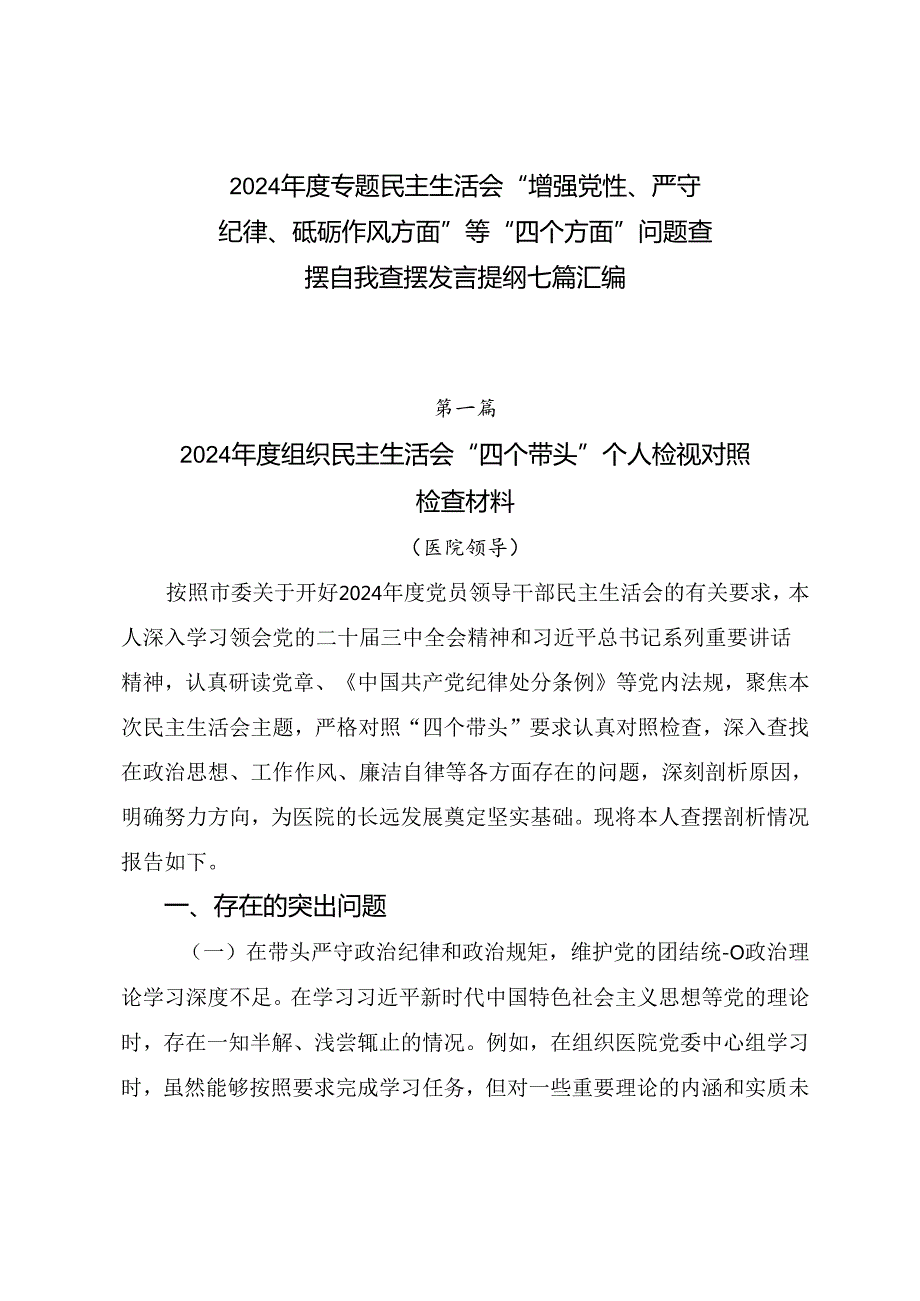 2024专题民主生活会“增强党性、严守纪律、砥砺作风方面”等“四个方面”问题查摆自我查摆发言提纲七篇汇编.docx_第1页