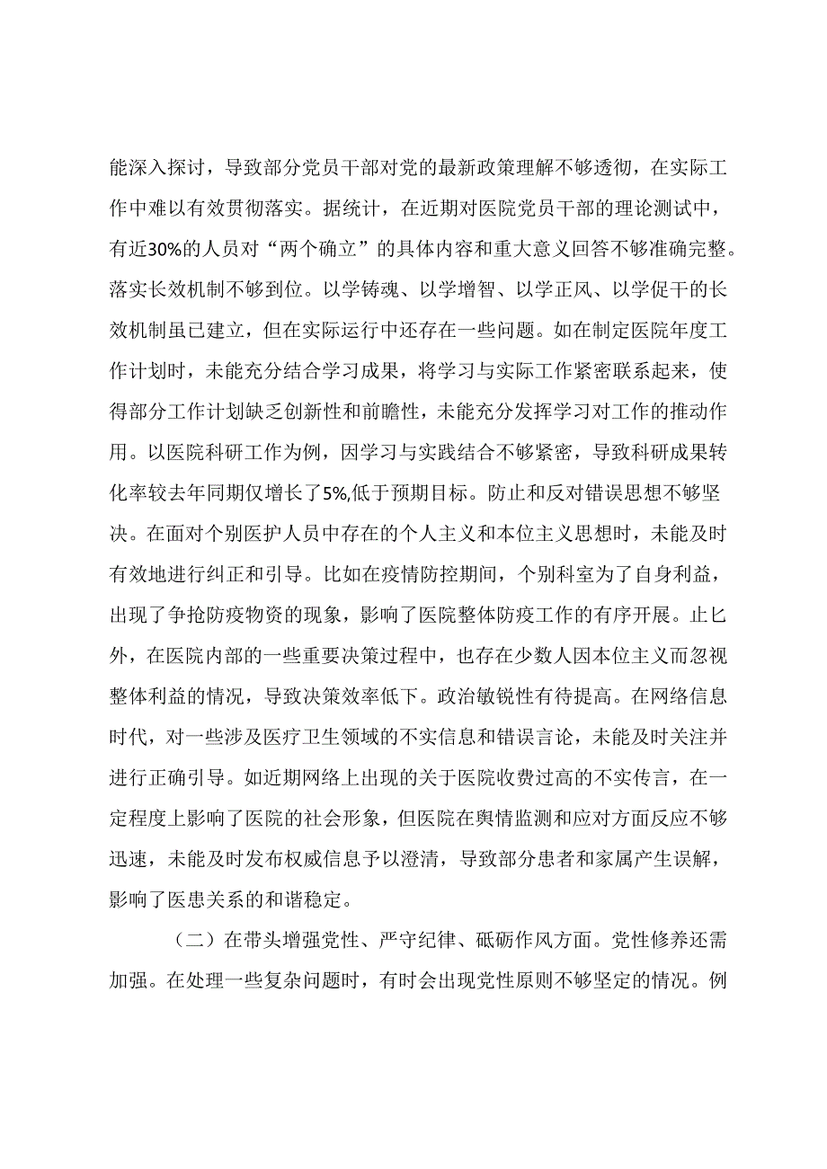 2024专题民主生活会“增强党性、严守纪律、砥砺作风方面”等“四个方面”问题查摆自我查摆发言提纲七篇汇编.docx_第2页