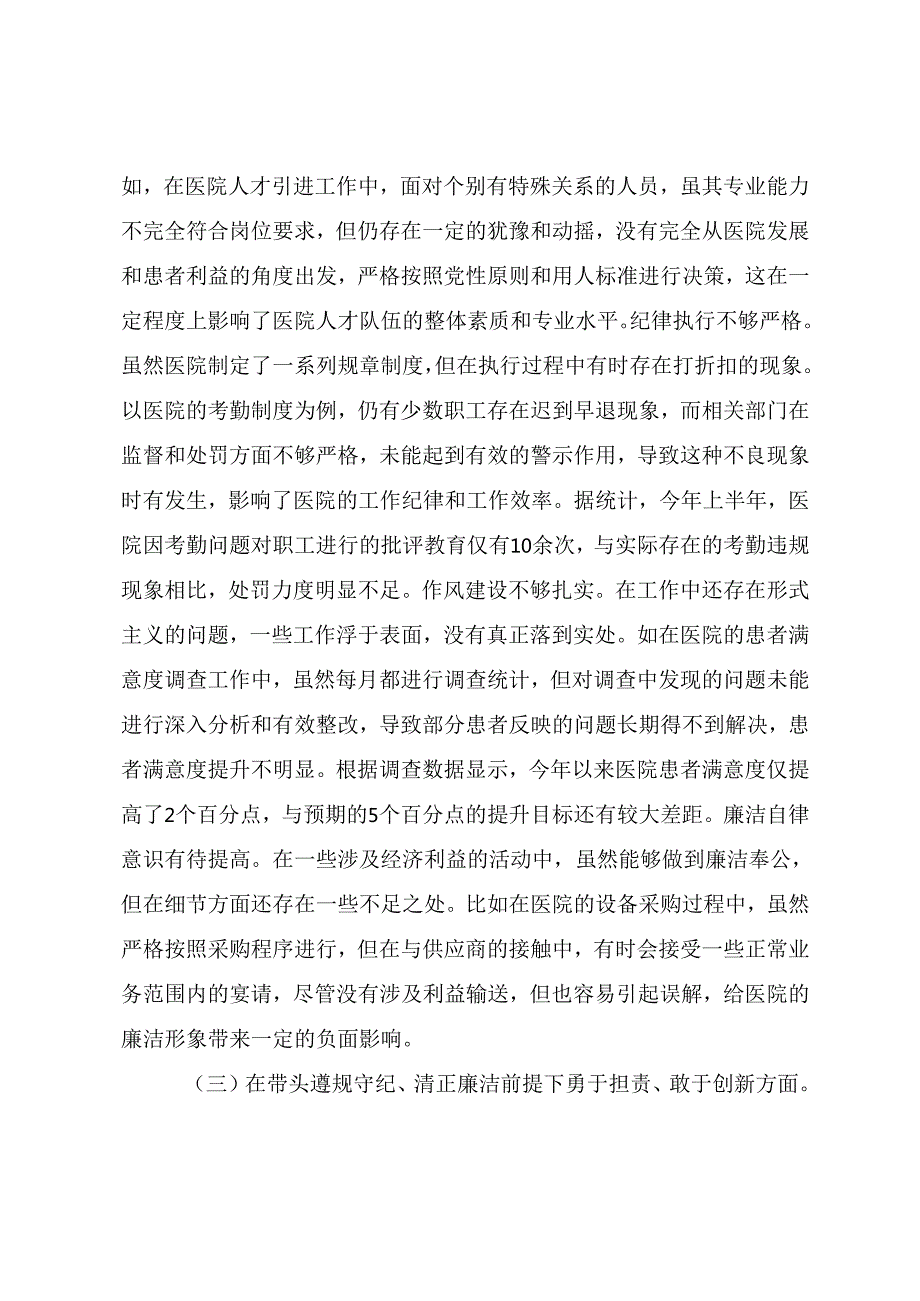 2024专题民主生活会“增强党性、严守纪律、砥砺作风方面”等“四个方面”问题查摆自我查摆发言提纲七篇汇编.docx_第3页