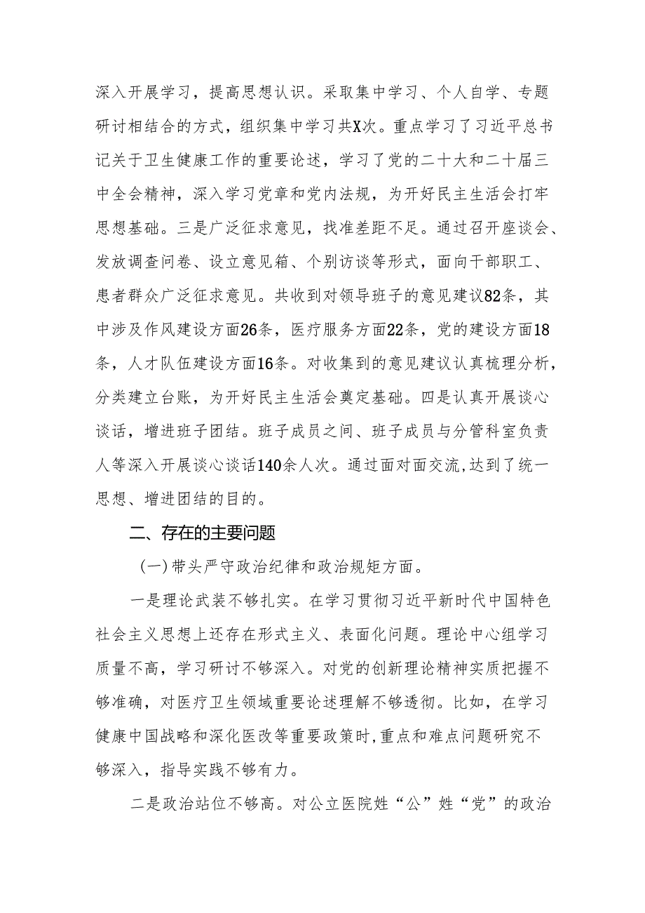 2025医院党委领导班子民主生活会对照检查材料（四个带头）(16篇详细版).docx_第3页