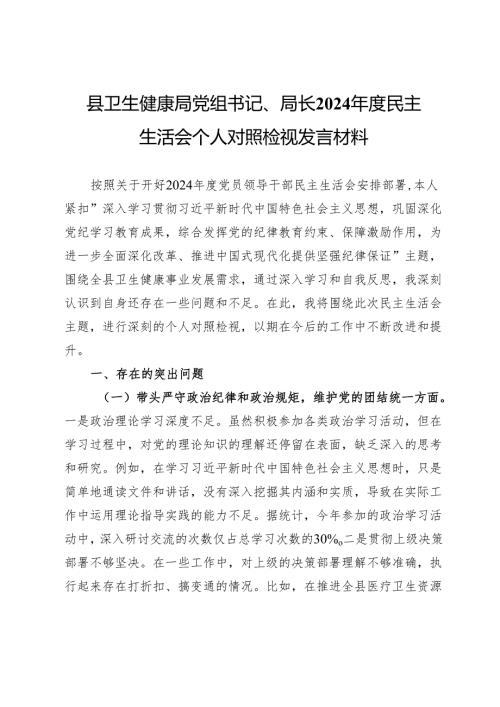 县卫生健康局党组书记、局长2024民主生活会个人对照检视发言材料.docx