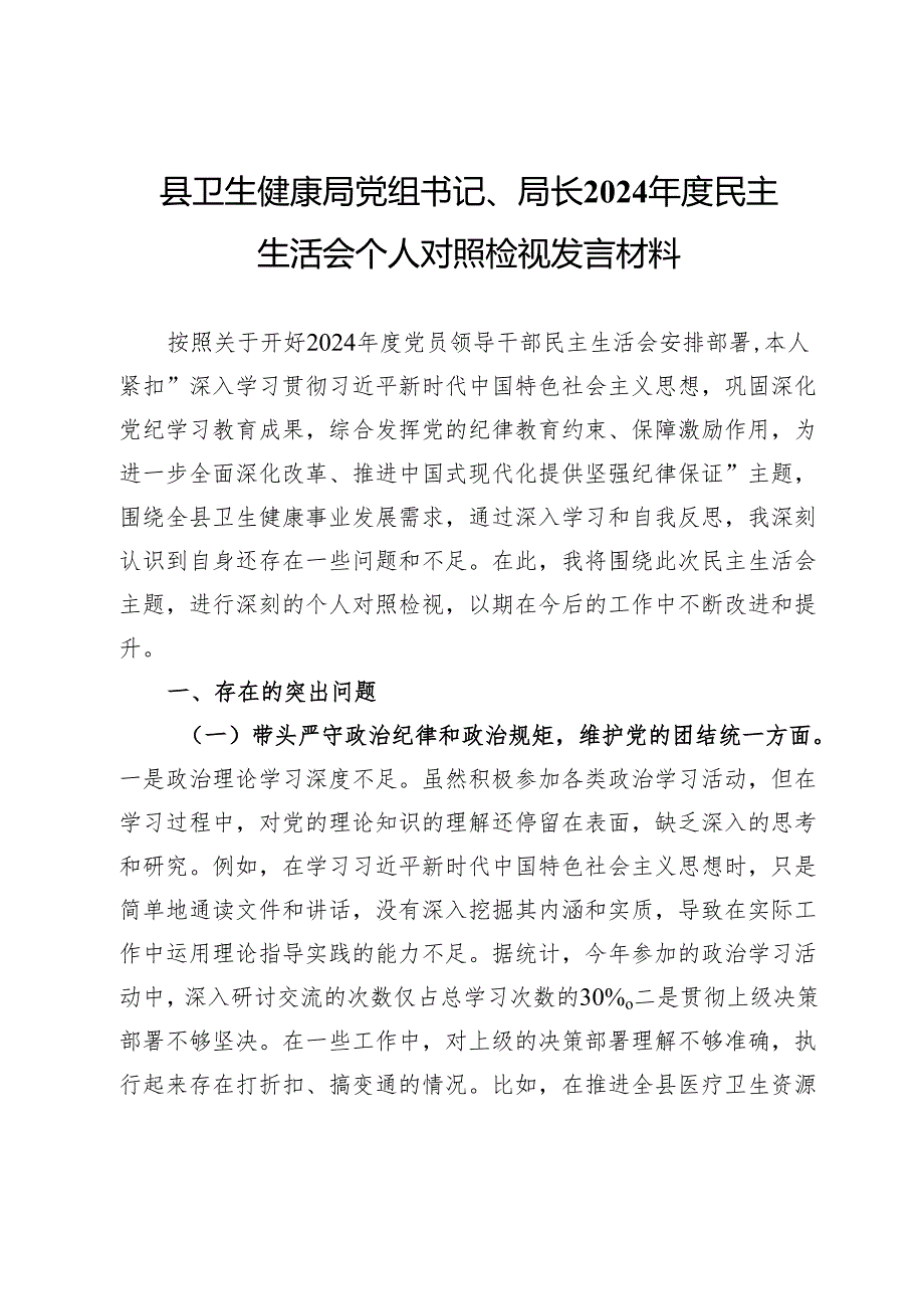 县卫生健康局党组书记、局长2024民主生活会个人对照检视发言材料.docx_第1页
