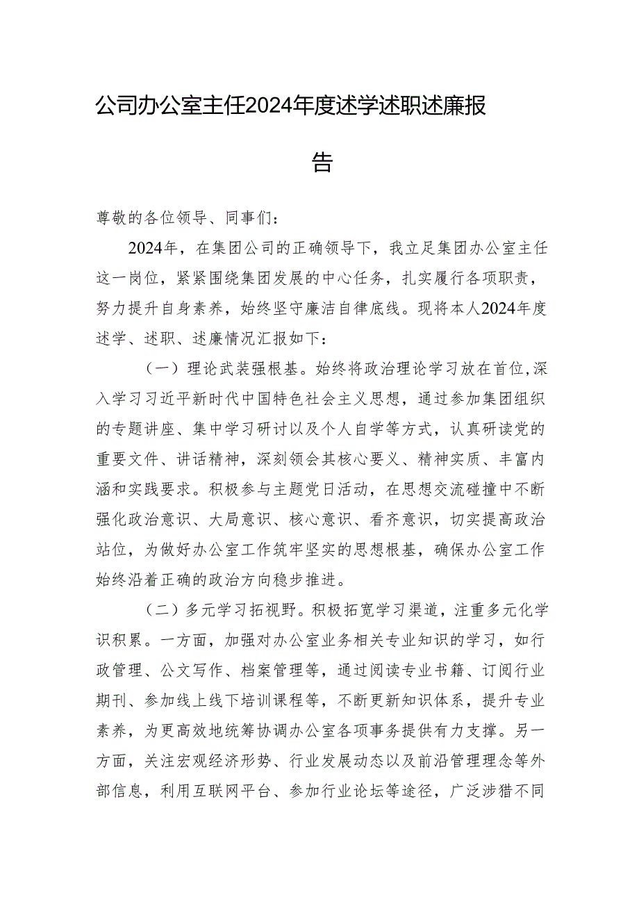公司办公室主任2024述学述职述廉报告.docx_第1页