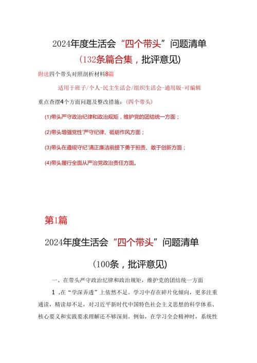 部门2024年民主生活会（四个带头方面）批评意见问题清单合集资料.docx