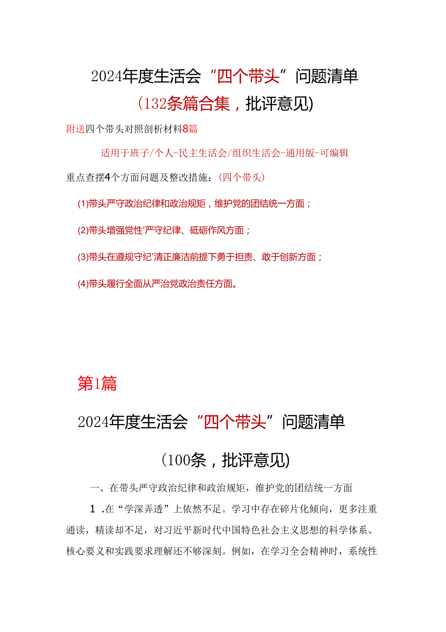 部门2024年民主生活会（四个带头方面）批评意见问题清单合集资料.docx_第1页